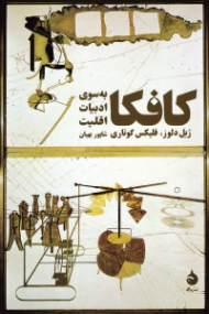 کافکا: به سوی ادبیات اقلیت