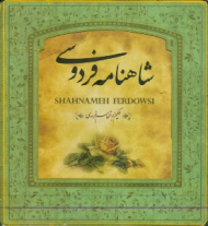 شاهنامه فردوسی (خشتی کوچک/گالینگور)