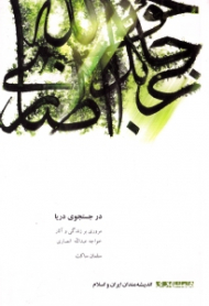 در جستجوی دریا (مروری بر زندگی و آثار خواجه عبدالله انصاری) - اندشمندان ایران و اسلام