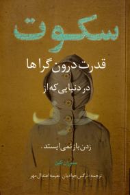 سکوت (قدرت درون گراها در دنیایی که از حرف زدن باز نمی ایستد)