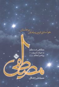 مصطفی خواستنی ترین پیام آور برخاستن