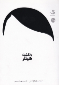 بازگشت هیتلر