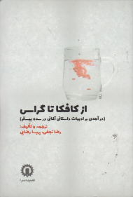 از کافکا تا گراس: درآمدی بر ادبیات داستانی آلمانی در سده بیستم