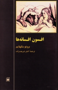 افسون افسانه ها