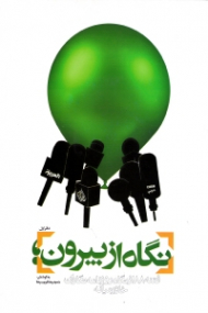 نگاه از بیرون دفتر اول (فتنه 88 از نگاه روزنامه نگاران خاورمیانه)