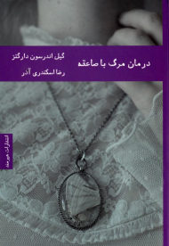 درمان مرگ با صاعقه