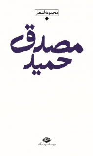 حمید مصدق (مجموعه اشعار)