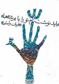 باید نوشت نام تو را با پرنده ها