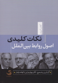 نکات کلیدی اصول روابط بین الملل (کتاب آموزش)