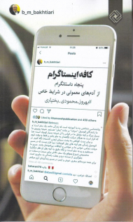 کافه اینستاگرام (پنجاه داستانگرام)