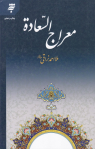 معراج السعادة