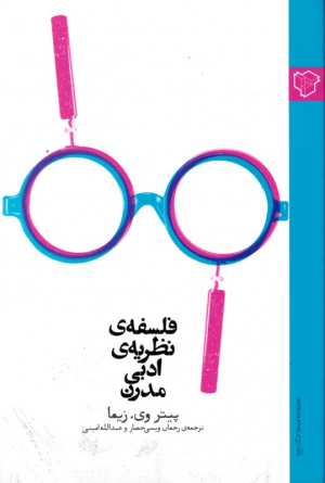 فلسفه نظریه ادبی مدرن