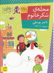 محله شکر خانوم