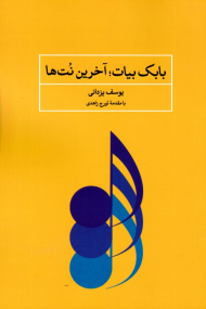 بابک بیات: آخرین نت ها