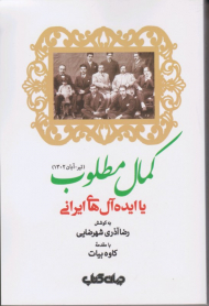 کمال مطلوب یا ایده آل های ایرانی (تیر-آبان 1302)