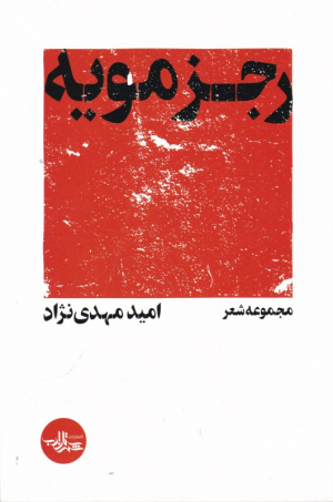 رجزمویه
