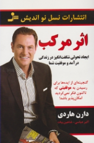 اثر مرکب (ایجاد تحولی شگفت انگیز در زندگی و درآمد شما)