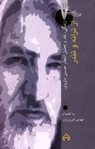 از ترانه و تندر - زندگی، نقد و تحلیل اشعار حسین منزوی (در ترازوی نقد 11)