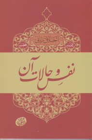 نفس و حالات آن (اخلاق ربانی 5 - تادیب غضب)