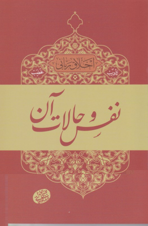نفس و حالات آن (اخلاق ربانی 5 - تادیب غضب)