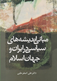 مبانی اندیشه های سیاسی در ایران و جهان اسلام
