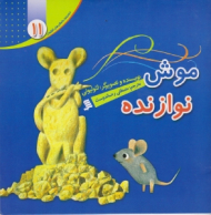 موش نوازنده (مجموعه داستان های لئولیونی جلد 11)