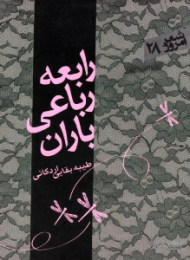 رابعه رباعی باران (مجموعه رباعی)