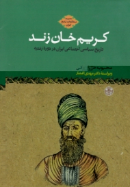 کریم خان زند (تاریخ سیاسی اجتماعی ایران در دوره زندیه)