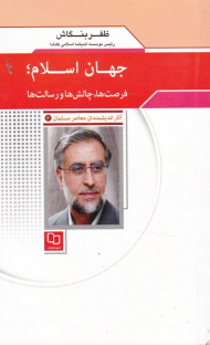 جهان اسلام (فرصت ها، چالش ها و رسالت ها - آثار اندیشمندان معاصر مسلمان 6)