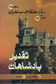 تقدیر پادشاهان (حلقه ساحران 2)