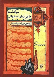 سرگذشت حاجی بابای اصفهانی