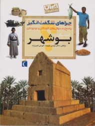 استان بوشهر (چراهای شگفت انگیز، پاسخ به سوال های کودکان و نوجوانان) - ایران شناسی