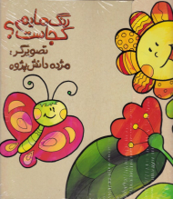 رنگ هایم کجاست؟ 6