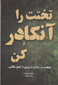 تختت را آنکادر کن (موفقیت در زندگی با پیروی از اصول نظامی)