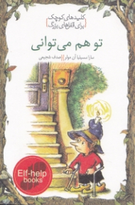 تو هم می توانی (کلیدهای کوچک برای قفل های بزرگ)