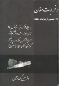 در خرابات مغان (145 تضمین از غزلیات حافظ)