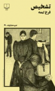 تشخیص (تجربه های کوتاه 30)