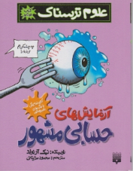 آزمایش های حسابی مشهور (علوم ترسناک)