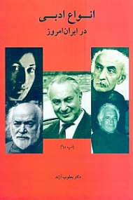 انواع ادبی در ایران امروز