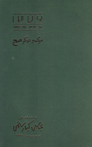 مرگ و دیگر هیچ (دست نوشته های عباس کیارستمی در سررسید سال 1376)
