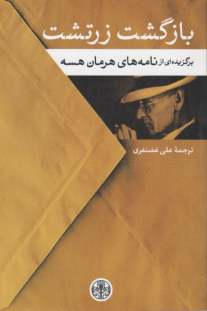 بازگشت زرتشت (برگزیده از نامه های هرمان هسه)
