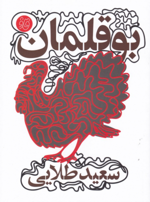 بوقلمان