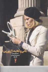 بانی و کلاید (آرتوپن - کلوزآپ 8)