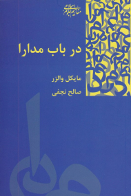 در باب مدارا