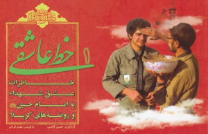 خط عاشقی 1 (خاطات عشق شهداء به امام حسین و روضه های کربلا)