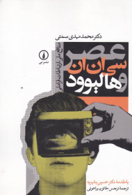 عصر سی ان ان و هالیوود (منافع ملی، ارتباطات فراملی)