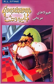 دایره وحشت 17 (هیولاهای مریخی)