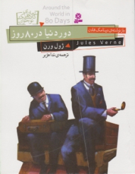 دور دنیا در 80 روز