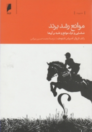 موانع رشد برند (شناسایی و درک موانع و غلبه بر آن ها)