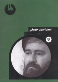 سیداحمد خمینی (شخصیت های مانا 1)